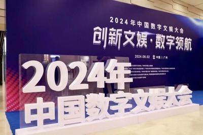 最高等級(jí)行業(yè)大會(huì)永久落戶天河，2024年中國(guó)數(shù)字文娛大會(huì)在廣州開(kāi)幕