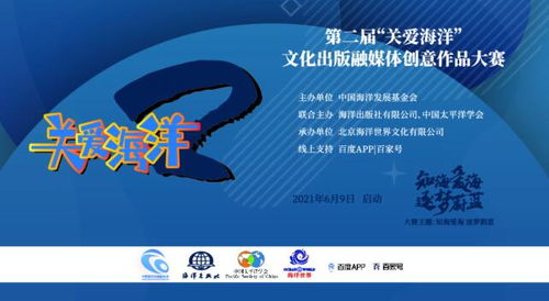 第二屆“關(guān)愛(ài)海洋”文化出版融媒體創(chuàng)意作品大賽 數(shù)字文化創(chuàng)意內(nèi)容的應(yīng)用服務(wù)新篇章