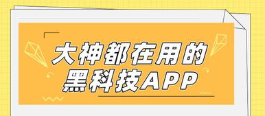 數字文化新潮流 揭秘大神都在用的黑科技App，功能驚艷，上手就愛不釋手