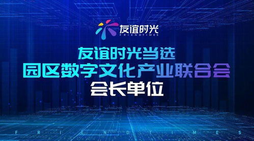 友誼時光引領園區數字文化產業創新發展，當選會長單位拓展內容應用新場景