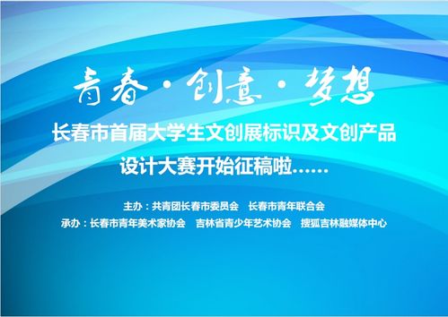 青春如夢，創意翱翔 長春市首屆大學生文創展標識及文創產品設計大賽火熱征稿