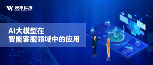 萬億參數時代 沃豐GaussMind如何用AI大模型重塑智能客服與數字文化創新