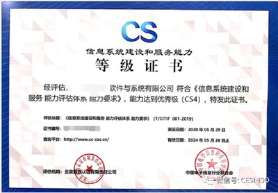 北京信息系統(tǒng)集成服務(wù) CS評(píng)估體系下的能力建設(shè)與價(jià)值提升