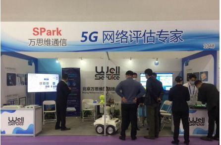 萬思維攜5G創(chuàng)新方案亮相國際通信展，以信息系統(tǒng)集成服務(wù)助力中國5G發(fā)展